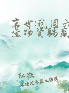 末世:我囤六十亿物资躺赢全世界13阅读