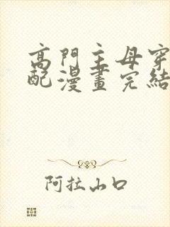 高门主母穿成女配漫画完结