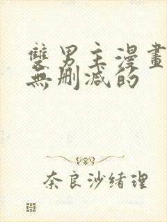 双男主漫画免费无删减的