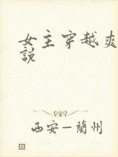 女主穿越爽文小说