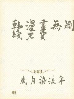 韩漫画无删减在线免费