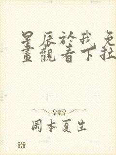 星辰于我免费漫画观看下拉式