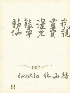 动态漫画我是大仙尊免费观看