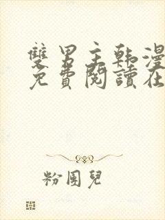 双男主韩漫漫画免费阅读在线看