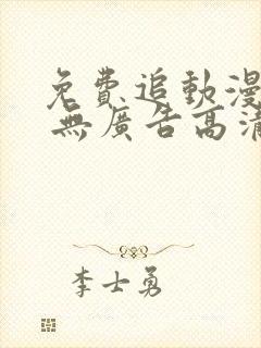 免费追动漫软件 无广告高清