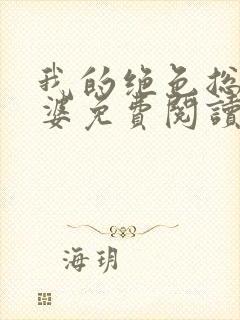 我的绝色总裁老婆免费阅读全文