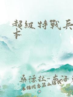 超级特战兵王全本