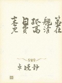 末日孤舰第三季免费高清在线观看