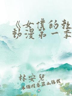 《女仆的教育》动漫第一季免费观看