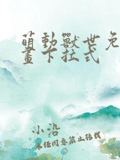 萌动兽世免费漫画下拉式