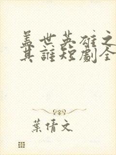 盖世英雄之舍我其谁短剧全集