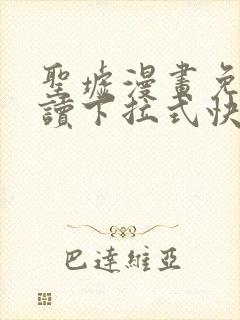 圣墟漫画免费阅读下拉式快看漫画