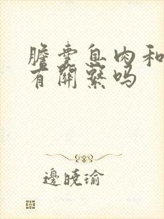 胆囊息肉和尿黄有关系吗