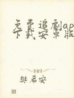 免费追剧app下载安卓版