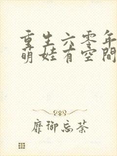 重生六零年代,萌娃有空间最新