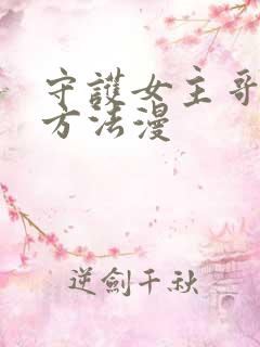 守护女主哥哥的方法漫