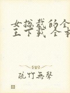 女总裁的全能兵王下载 全本