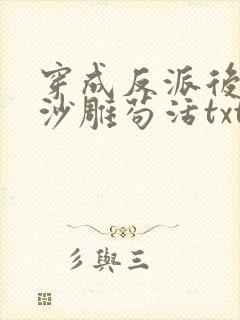 穿成反派后我靠沙雕苟活txt