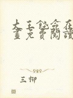 大王饶命在线漫画免费阅读全集