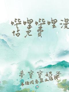 哔哩哔哩漫画网站免费