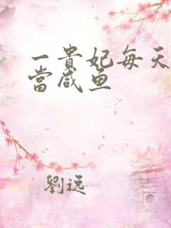 一贵妃每天只想当咸鱼