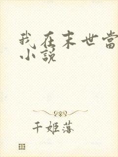 我在末世当丧尸小说