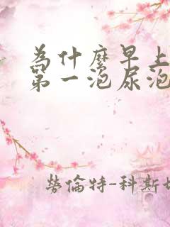 为什么早上起来第一泡尿泡沫很多