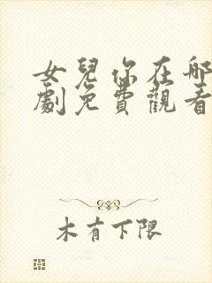 女儿你在哪里短剧免费观看全集