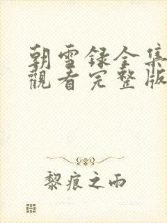 朝雪录全集免费观看完整版电视剧