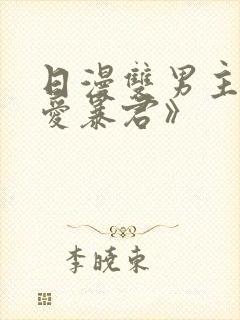 日漫双男主《恋爱暴君》