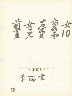 前女友变女佣漫画免费第10话