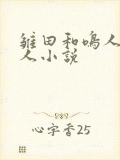 雏田和鸣人的同人小说