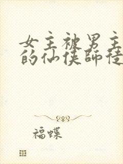 女主被男主囚禁的仙侠师徒文