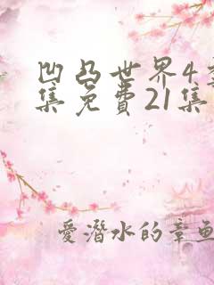 凹凸世界4季全集免费21集