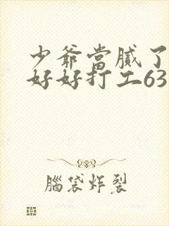 少爷当腻了只想好好打工63