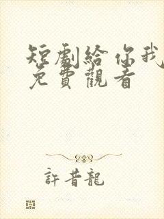 短剧给你我的心免费观看