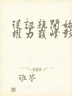 从认亲开始踏上权力巅峰彭远征曹颖听小说