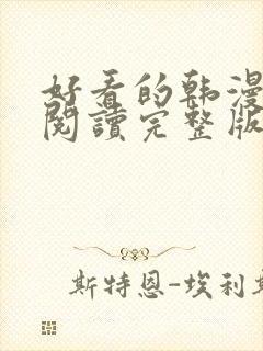 好看的韩漫在线阅读完整版