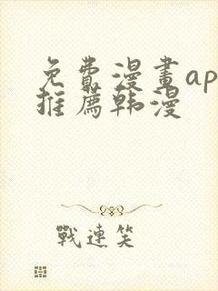 免费漫画app推荐韩漫