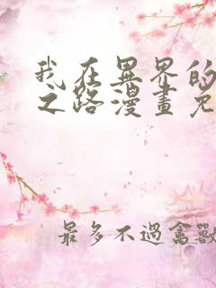 我在异界的弑神之路漫画免费版