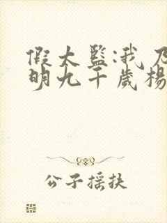 假太监:我乃大明九千岁杨凡