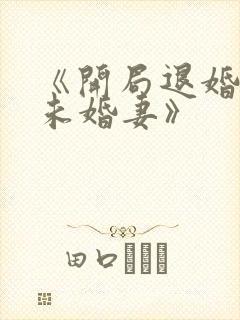 《开局退婚十个未婚妻》