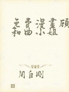 免费漫画顾小姐和曲小姐