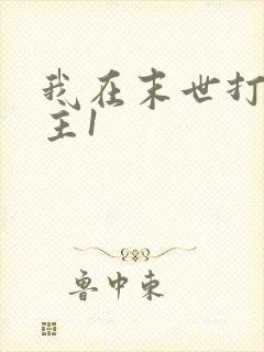 我在末世打脸女主1