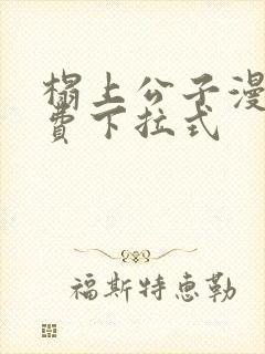 榻上公子漫画免费下拉式