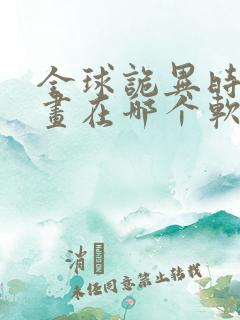 全球诡异时代漫画在哪个软件可以免费看