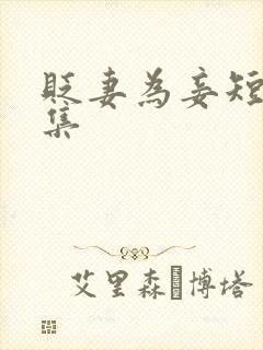 贬妻为妾短剧全集