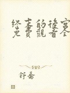 终末的后宫动漫免费观看全部