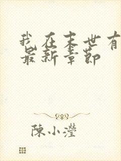 我在末世有套房最新章节