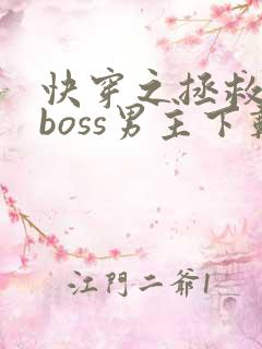 快穿之拯救黑化boss男主下载全文